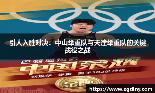 引人入胜对决：中山举重队与天津举重队的关键战役之战