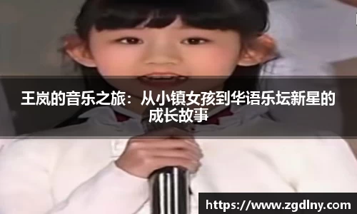 王岚的音乐之旅：从小镇女孩到华语乐坛新星的成长故事