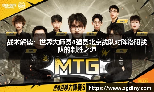 战术解读：世界大师赛4强赛北京战队对阵洛阳战队的制胜之道