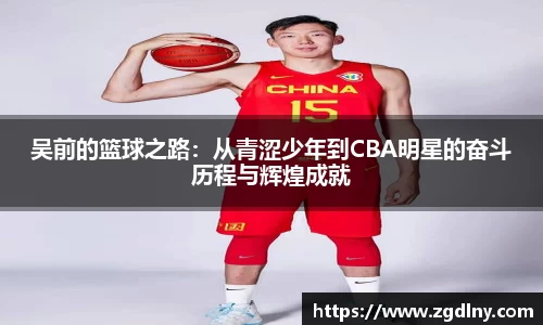 吴前的篮球之路：从青涩少年到CBA明星的奋斗历程与辉煌成就