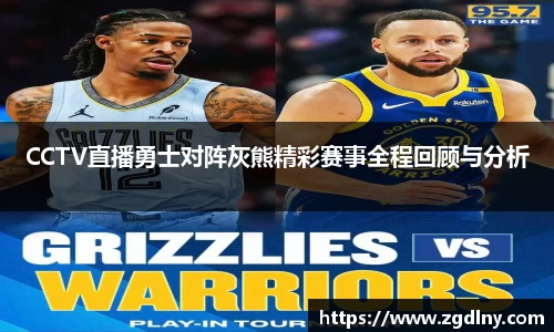 CCTV直播勇士对阵灰熊精彩赛事全程回顾与分析